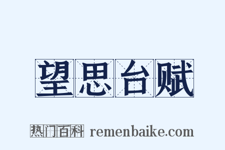 望思台赋是什么意思的图片